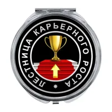 Складное зеркало Талисман карьерного роста ZER-0056