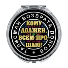 Складное зеркало Талисман возврата долгов ZER-0057