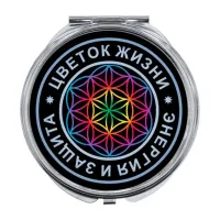 Складное зеркало Цветок жизни ZER-0060