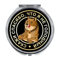 Складное зеркало Не голодный ZER-0067
