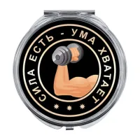 Складное зеркало Сила есть, ума хватает ZER-0073