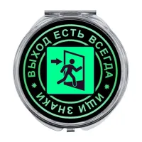 Складное зеркало Выход есть всегда ZER-0081
