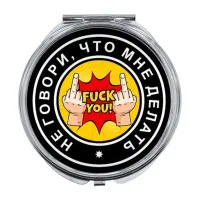 Складное зеркало Не говори, что мне делать ZER-0087