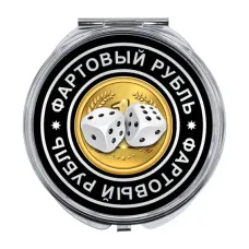 Складное зеркало Фартовый рубль ZER-0088