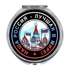 Складное зеркало Наша Россия - лучшая в мире ZER-0089