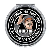 Складное зеркало Сталина на вас нет ZER-0090