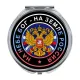 Складное зеркало На небе Бог, на земле Россия ZER-0091