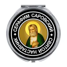 Складное зеркало Святой преподобный Серафим Саровский ZER-0094