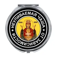 Складное зеркало Пресвятая Богородица (Неупиваемая Чаша) ZER-0097