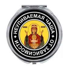 Складное зеркало Пресвятая Богородица (Неупиваемая Чаша) ZER-0097