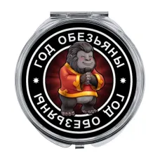 Складное зеркало Восточный гороскоп - год Обезьяны ZER-0107