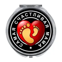 Складное зеркало Самая счастливая мама ZER-0111