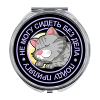 Складное зеркало Не могу сидеть без дела ZER-0117