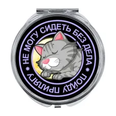 Складное зеркало Не могу сидеть без дела ZER-0117