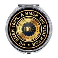 Складное зеркало Не имей 100 процентов ZER-0118