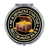 Складное зеркало Не в деньгах счастье ZER-0120