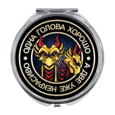 Складное зеркало Одна голова хорошо ZER-0121