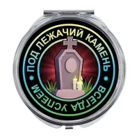 Складное зеркало Всегда успеем ZER-0122