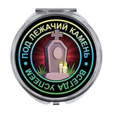 Складное зеркало Всегда успеем ZER-0122