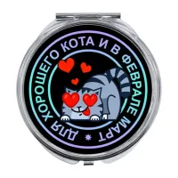 Складное зеркало Для хорошего кота ZER-0124