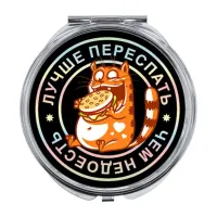 Складное зеркало Лучше переспать ZER-0125