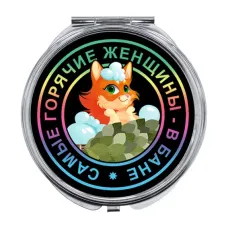 Складное зеркало Самые горячие женщины ZER-0126