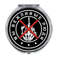 Складное зеркало Мы вежливые люди ZER-0147
