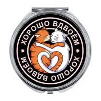 Складное зеркало Хорошо вдвоем ZER-0150