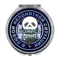 Складное зеркало В любой непонятной ситуации ZER-0161