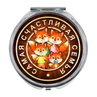 Складное зеркало Самая счастливая семья ZER-0166