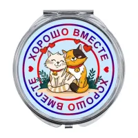 Складное зеркало Хорошо вместе ZER-0231