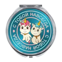 Складное зеркало С тобой навсегда ZER-0233