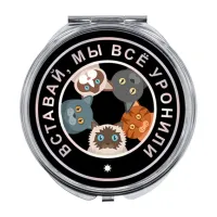 Складное зеркало Вставай, мы все уронили ZER-0236