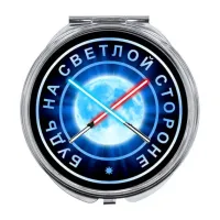 Складное зеркало Будь на светлой стороне ZER-0237