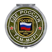 Складное зеркало Где Россия, там мир ZER-0238