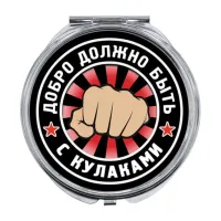 Складное зеркало Добро должно быть с кулаками ZER-0239
