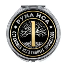 Складное зеркало Руна Иса ZER-0337