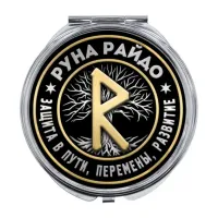 Складное зеркало Руна Райдо ZER-0345