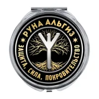 Складное зеркало Руна Альгиз ZER-0351