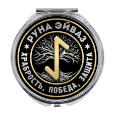 Складное зеркало Руна Эйваз ZER-0357