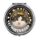 Складное зеркало Я кот. А чего добился ты? ZER-0362