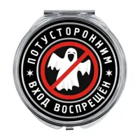 Складное зеркало Потусторонним вход воспрещен ZER-0376