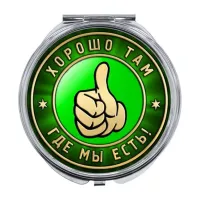 Складное зеркало Хорошо там, где мы есть ZER-0377