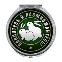 Складное зеркало Плодитесь и размножайтесь ZER-0385