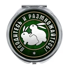 Складное зеркало Плодитесь и размножайтесь ZER-0385