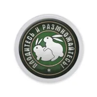 Акриловый магнит Плодитесь и размножайтесь MAF0385