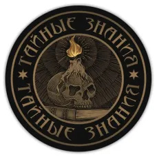 Коврик для мыши d.20см Тайные знания KM0152