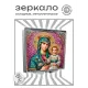 Складное зеркало квадратное Богородица с Иисусом ZER2-1441