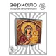 Складное зеркало квадратное Богородица с Иисусом ZER2-1444