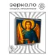 Складное зеркало квадратное Архангел Михаил ZER2-1455